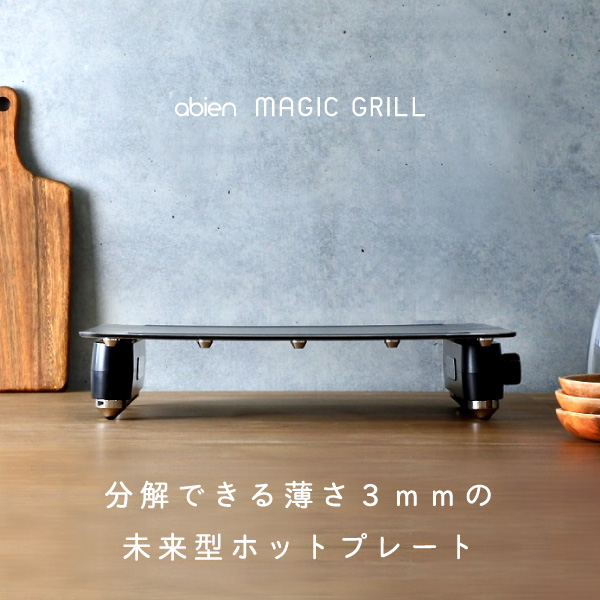 日本熱銷 abien MAGIC GRILL 極薄電烤盤 JF-MG02