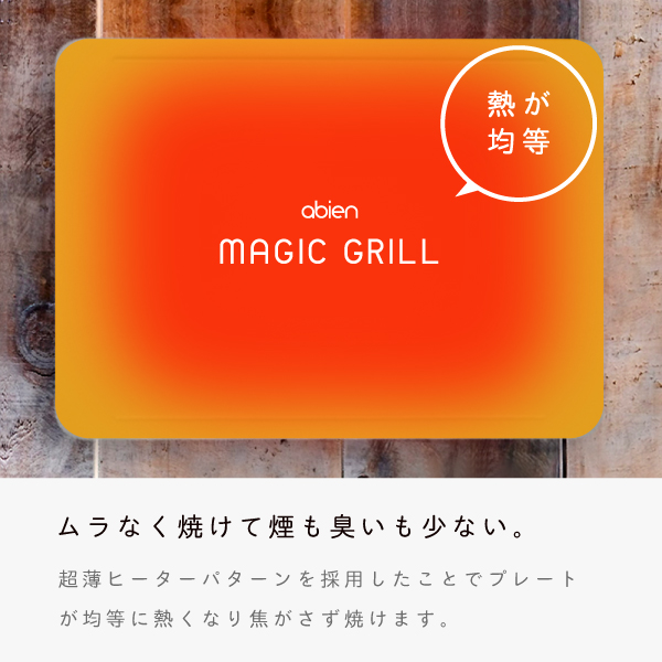 日本熱銷abien MAGIC GRILL 極薄電烤盤JF-MG02 - 掌神工坊- JP Buy it