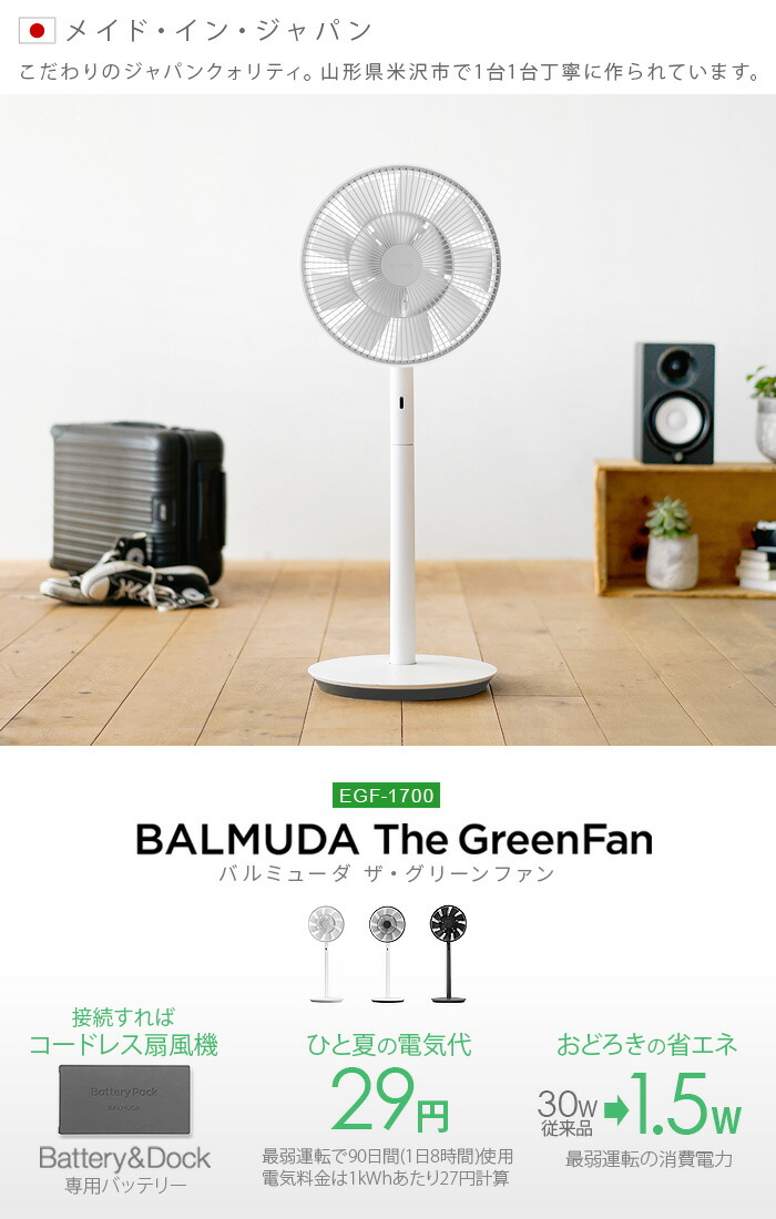 冷暖房/空調 扇風機 BALMUDA GreenFan Japan EGF-1700 兩用立扇[2022新款] - 掌神工坊- JP 