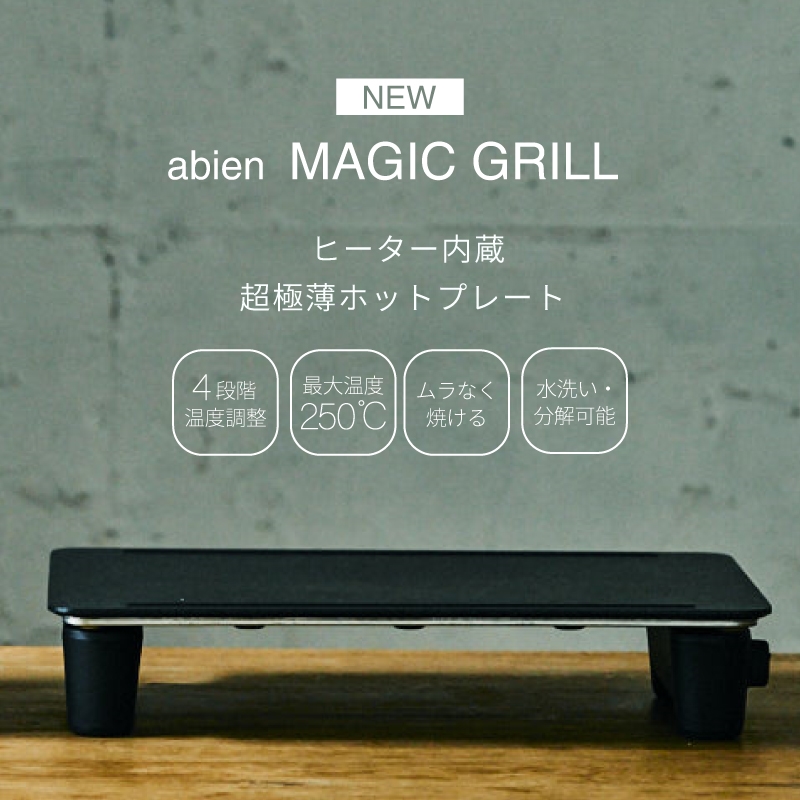 日本熱銷 abien MAGIC GRILL 2022 極薄電烤盤 XGM24BK